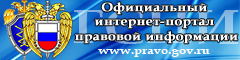 <a href="http://pravo.gov.ru"><img src="http://wОфициальный интернет-портал правовой информации <a href="http://pravo.gov.ru"><img src="http://wОфициальный интернет-портал правовой информации.